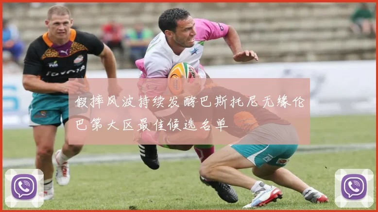 假摔风波持续发酵巴斯托尼无缘伦巴第大区最佳候选名单