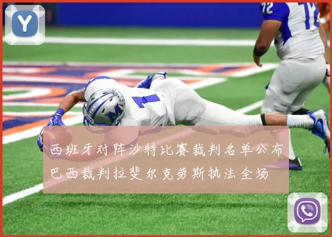 西班牙对阵沙特比赛裁判名单公布巴西裁判拉斐尔克劳斯执法全场