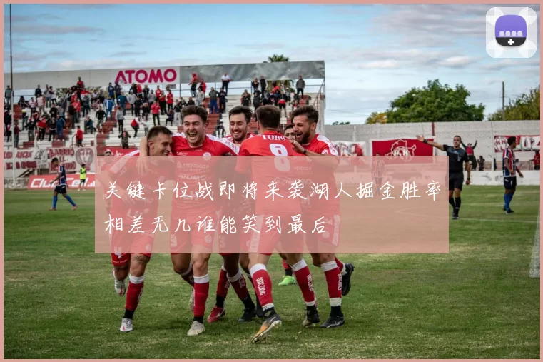 关键卡位战即将来袭湖人掘金胜率相差无几谁能笑到最后