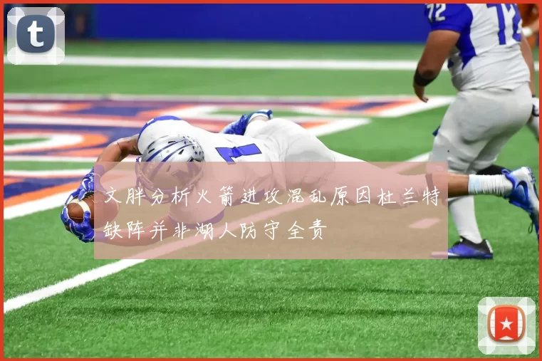 文胖分析火箭进攻混乱原因杜兰特缺阵并非湖人防守全责