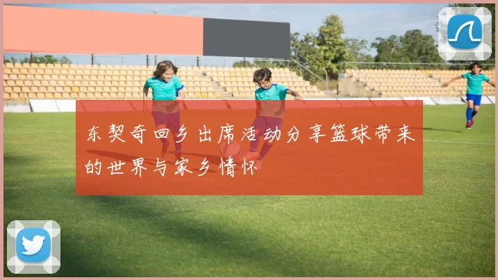 东契奇回乡出席活动分享篮球带来的世界与家乡情怀
