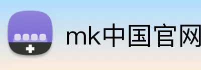 mk中国官网 logo